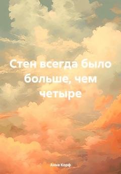 Обложка книги «Стен всегда было больше, чем четыре» — Анна Корф