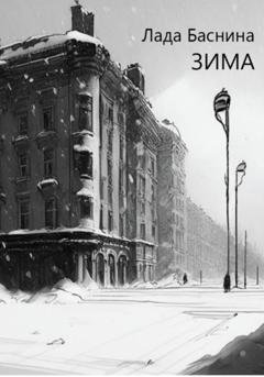 Обложка книги «Зима» — Лада Дмитриевна Баснина
