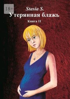 Обложка книги «Утерянная блажь. Книга 11» — Stasia S.