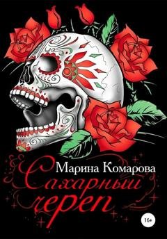 Обложка книги «Сахарный череп» — Марина Сергеевна Комарова