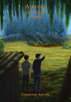 Обложка книги «Ацилат. Часть 1. Пожар» — Артем Михайлович Сапегин