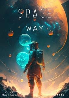 Обложка книги «SpaceWay» — Юрий Николаевич Михайлов