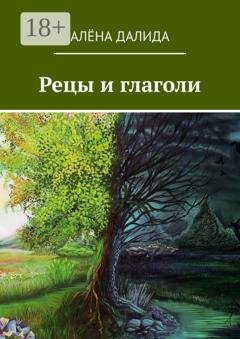 Обложка книги «Рецы и глаголи» — Алёна Далида