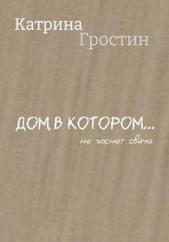 Обложка книги «Дом, в котором… не гаснет свеча» — Гростин Катрина