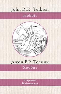 Обложка книги «Хоббит» — Джон Роналд Руэл Толкин