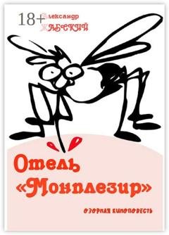 Обложка книги «Отель «Монплезир». Озорная киноповесть» — Александр Жабский