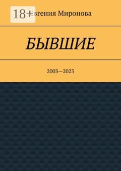 Обложка книги «Бывшие. 2003—2023» — Евгения Миронова