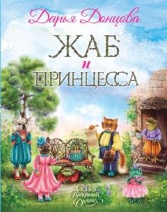 Обложка книги «Жаб и принцесса» — Дарья Донцова