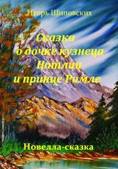Обложка книги «Сказка о дочке кузнеца Натлии и принце Ромле» — Игорь Дасиевич Шиповских