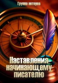 Обложка книги «Наставление начинающему писателю» — Алексей Мессинг