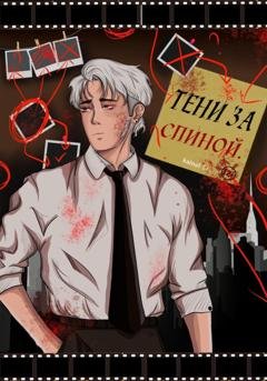 Обложка книги «Тени за спиной» — Kainel Li