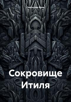 Обложка книги «Сокровище Итиля» — Святослав Яров