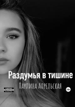 Обложка книги «Раздумья в тишине» — Паулина Апрельская