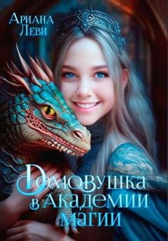 Обложка книги «Домовушка в Академии Магии» — Ариана Леви
