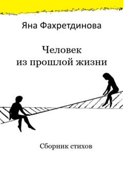 Обложка книги «Человек из прошлой жизни. Сборник стихов» — Яна Фахретдинова