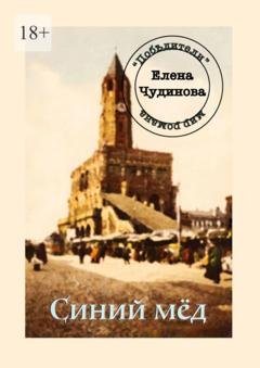 Обложка книги «Синий мёд» — Елена Чудинова