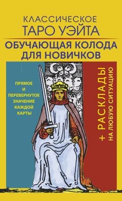 Обложка книги «Классическое Таро Уэйта. Обучающая колода для новичков» — Артур Эдвард Уэйт