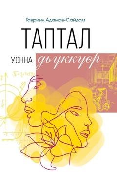 Обложка книги «Таптал уонна дьүккүөр» — Сайдам