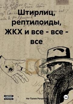 Обложка книги «Штирлиц, рептилоиды, ЖКХ и все – все – все» — Не-Талия Реприза