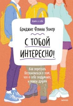 Обложка книги «С тобой интересно! Как перестать беспокоиться о том, что о тебе подумают, и найти друзей» — Бриджит Флинн Уокер