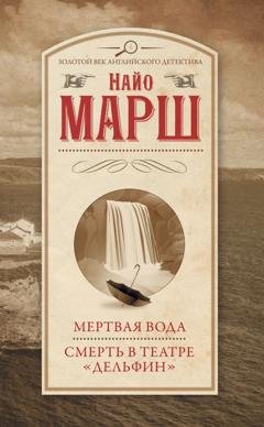 Обложка книги «Мертвая вода. Смерть в театре «Дельфин»» — Найо Марш
