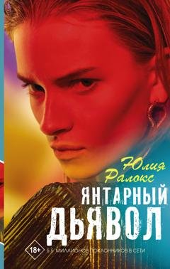 Обложка книги «Янтарный дьявол» — Юлия Ралокс