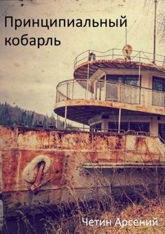 Обложка книги «Принципиальный корабль» — Арсений Четин