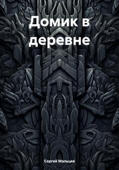 Обложка книги «Домик в деревне» — Сергей Викторович Мальцев
