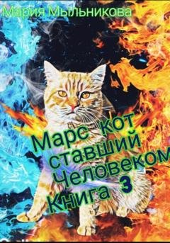 Обложка книги «Марс Кот ставший человеком Книга 3» — Мария Мыльникова