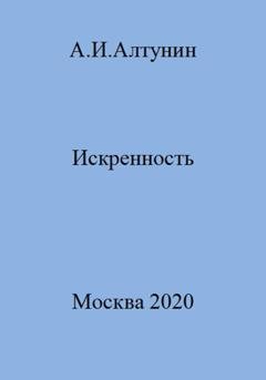 Обложка книги «Искренность» — Александр Иванович Алтунин