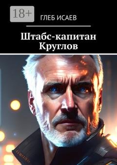 Обложка книги «Штабс-капитан Круглов» — Глеб Егорович Исаев