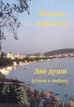 Обложка книги «Две души» — Наталья Черкасова