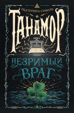 Обложка книги «Танамор. Незримый враг» — Екатерина Соболь