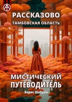 Обложка книги «Рассказово. Тамбовская область. Мистический путеводитель» — Борис Шабрин