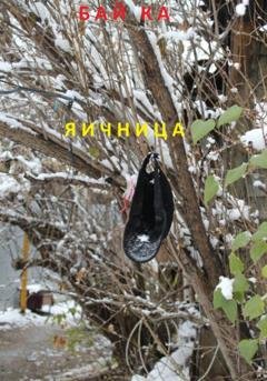 Обложка книги «Яичница» — Бай Ка