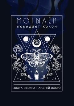 Обложка книги «Мотылёк покидает кокон» — Злата Иволга
