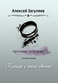 Обложка книги «Письмо с того света» — Алексей Николаевич Загуляев