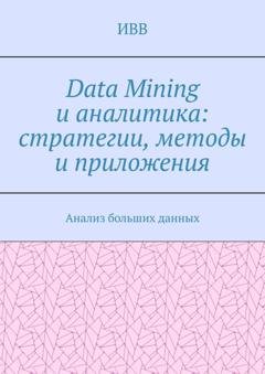 Обложка книги «Data Mining и аналитика: стратегии, методы и приложения. Анализ больших данных» — ИВВ