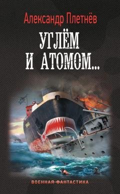 Обложка книги «Углём и атомом» — Александр Плетнёв