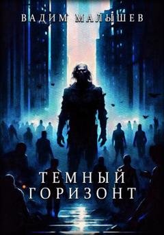 Обложка книги «Темный горизонт» — Вадим Александрович Малышев