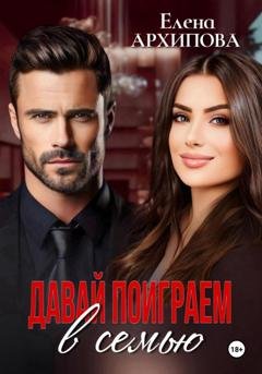 Обложка книги «Давай поиграем в семью» — Елена Архипова