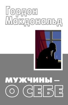 Обложка книги «Мужчины – о себе» — Гордон Макдональд