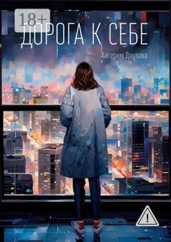 Обложка книги «Дорога к себе» — Айгерим Даутова