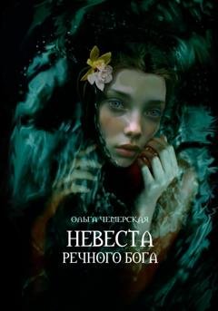 Обложка книги «Невеста речного бога» — Ольга Васильевна Чемерская