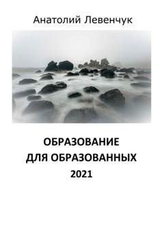 Обложка книги «Образование для образованных. 2021» — Анатолий Левенчук