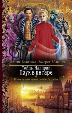 Обложка книги «Тайны Иллирии. Паук в янтаре» — Валерия Яблонцева