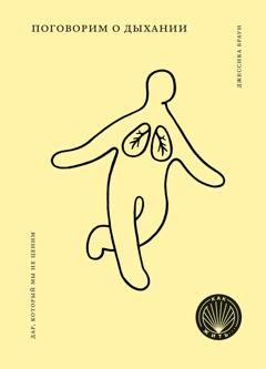 Обложка книги «Поговорим о дыхании. Дар, который мы не ценим» — Джессика Браун