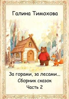 Обложка книги «Сборник волшебных сказок. Часть 1» — Галина Тимохова