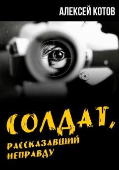 Обложка книги «Солдат, рассказавший неправду» — Алексей Николаевич Котов