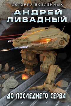 Обложка книги «До последнего серва» — Андрей Ливадный
